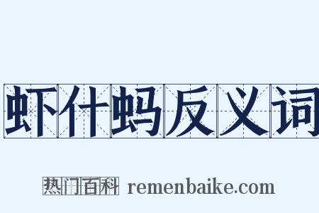 虾什蚂反义词是什么意思的图片